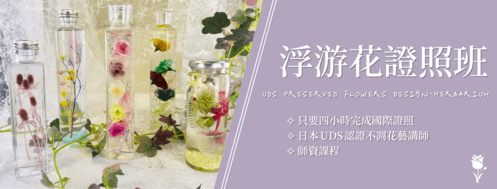 浮游花HERBARIUM 證照班