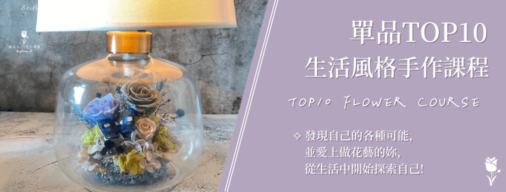 單品TOP10 生活風格手作課程