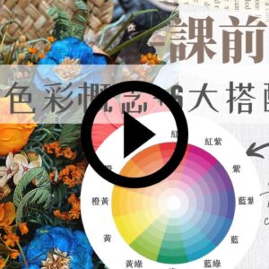 不凋花藝課程