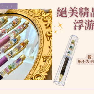 絕美精品 | 浮游花筆(含透明筆盒)